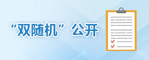 “雙隨機”公開